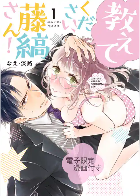 教えてください、藤縞さん！　1【電子限定漫画付き】