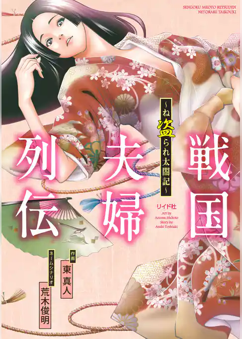 戦国夫婦列伝～ね盗られ太閤記～