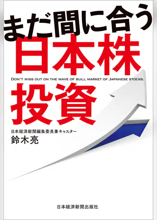 まだ間に合う日本株投資