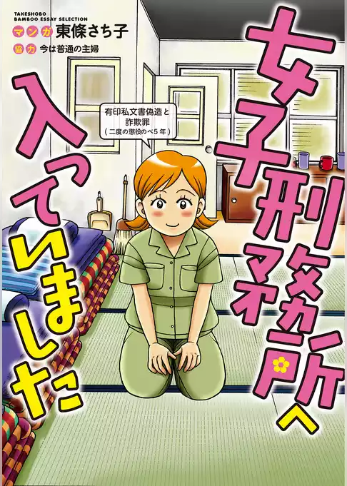 女子刑務所へ入っていました