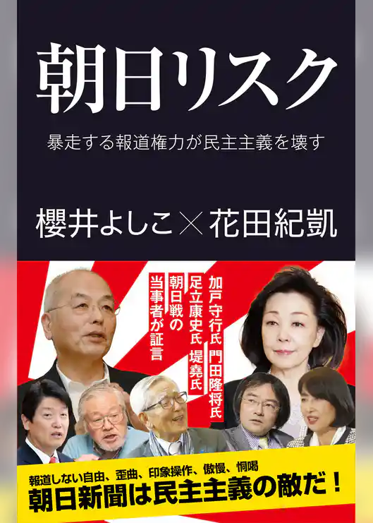 朝日リスク　暴走する報道権力が民主主義を壊す