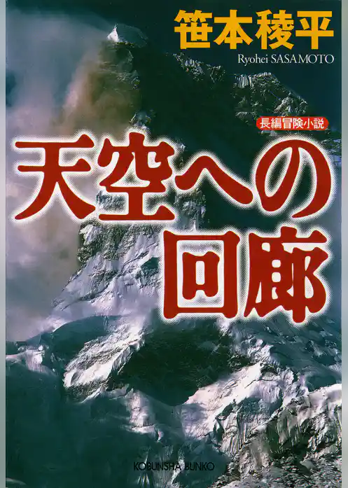天空への回廊