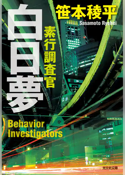 白日夢～素行調査官～