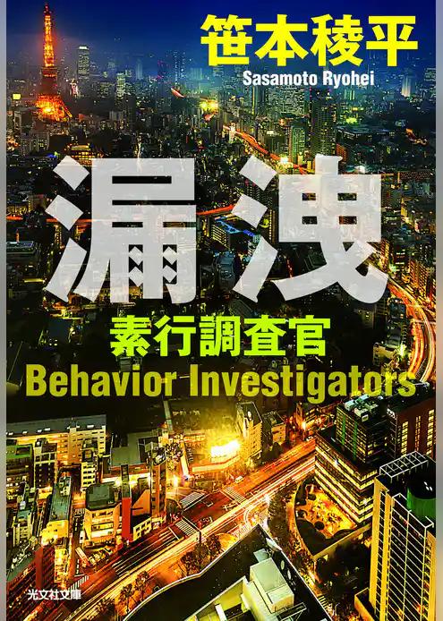 漏洩～素行調査官～