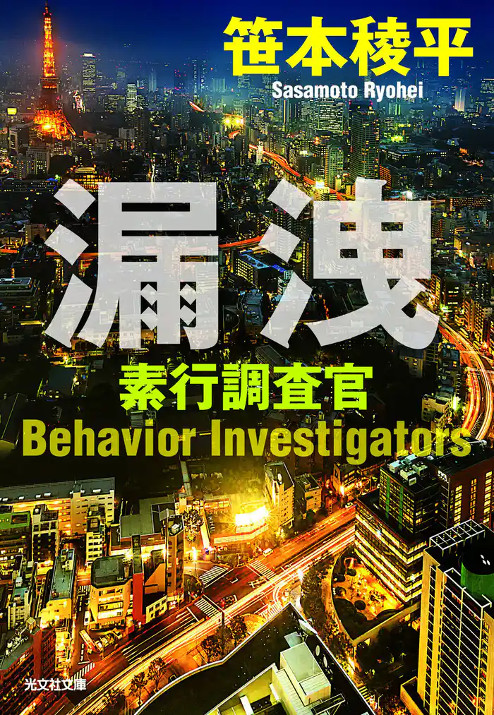 漏洩～素行調査官～