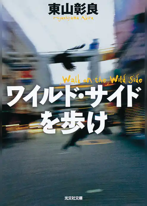ワイルド・サイドを歩け