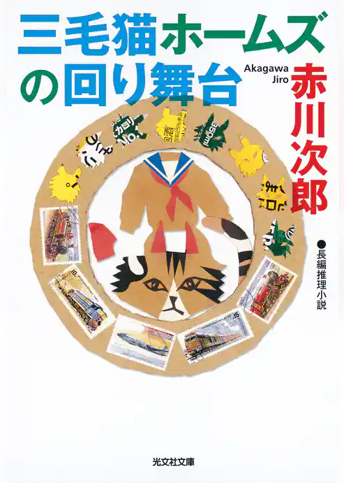 三毛猫ホームズの回り舞台