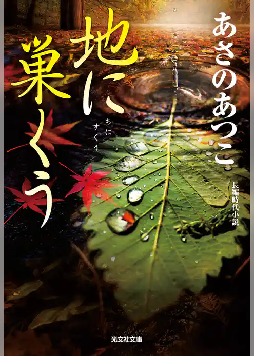地に巣くう