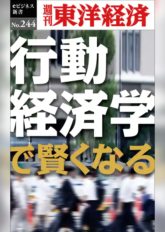 行動経済学で賢くなる―週刊東洋経済eビジネス新書No.244