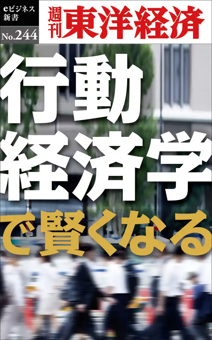 行動経済学で賢くなる―週刊東洋経済eビジネス新書No.244