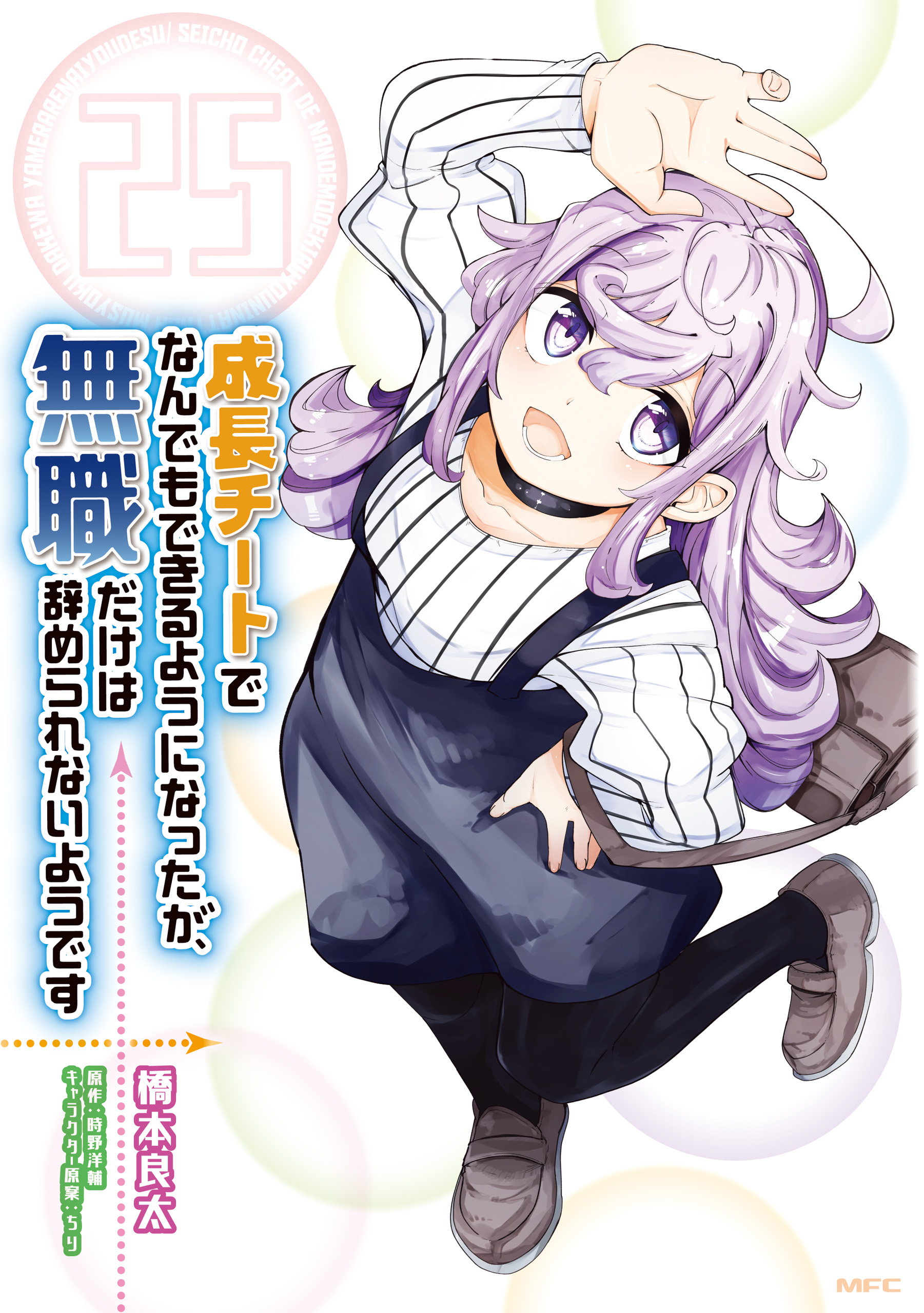 成長チートでなんでもできるようになったが、無職だけは辞められ