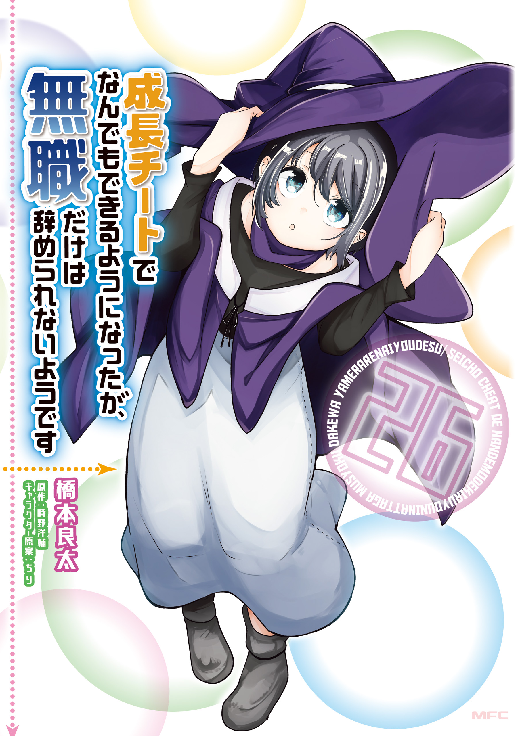 成長チートでなんでもできるようになったが、無職だけは辞められ