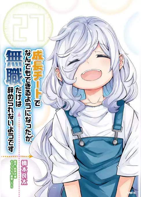 成長チートでなんでもできるようになったが、無職だけは辞められないようです