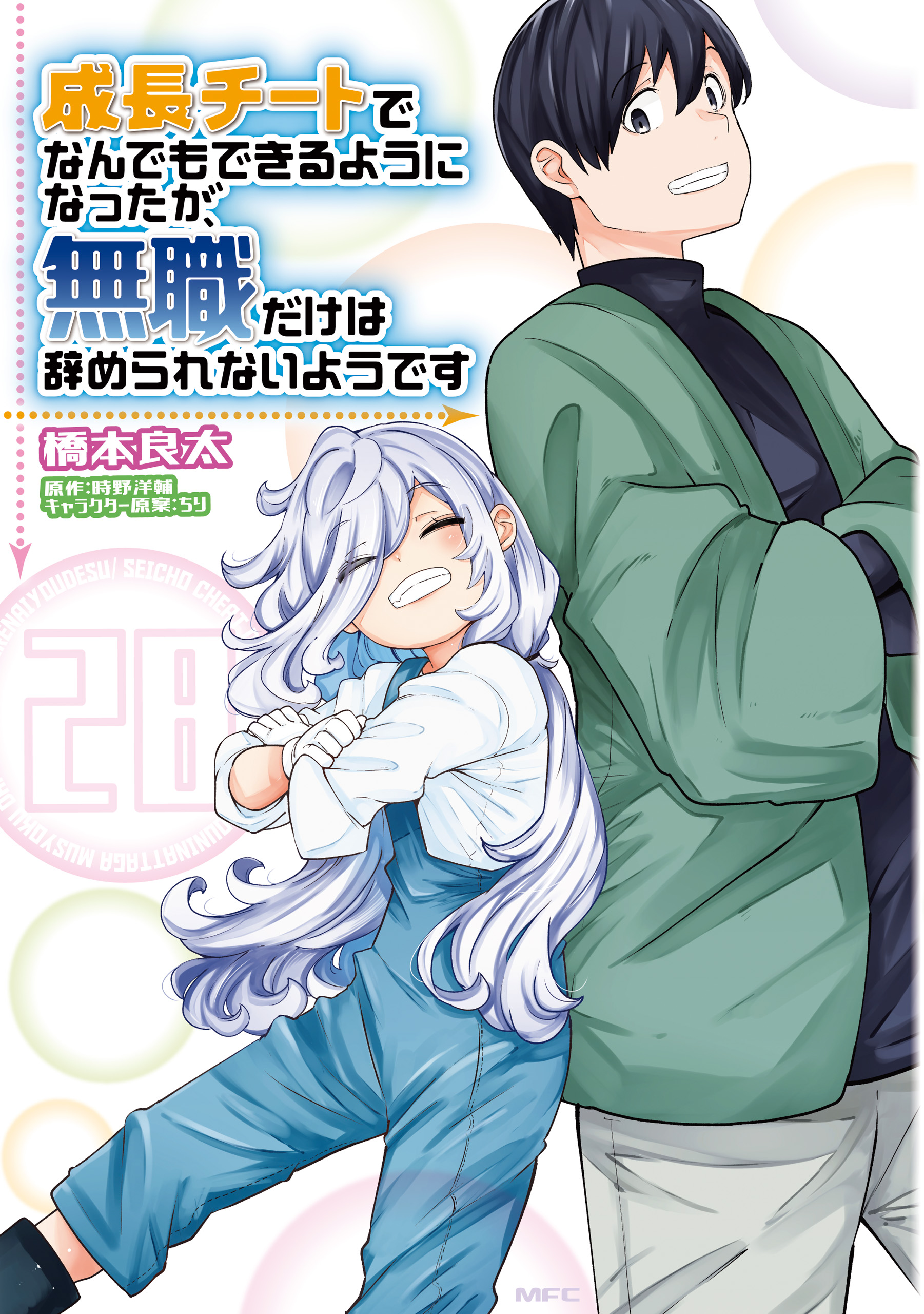 成長チートでなんでもできるようになったが、無職だけは辞められ