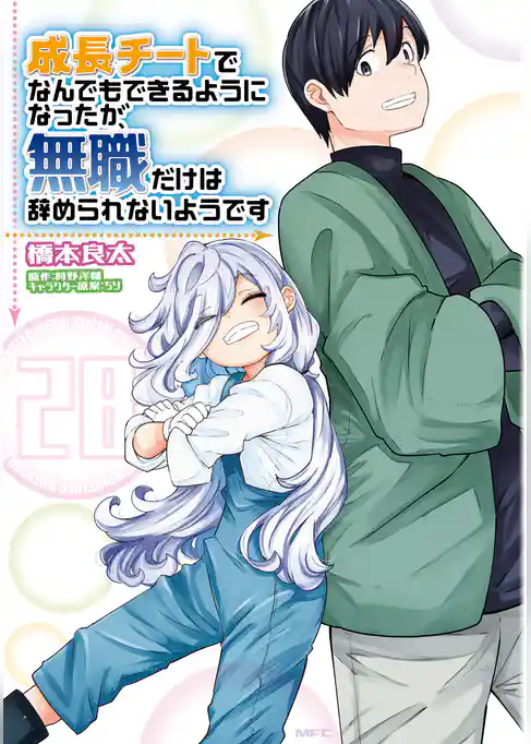 成長チートでなんでもできるようになったが、無職だけは辞められないようです