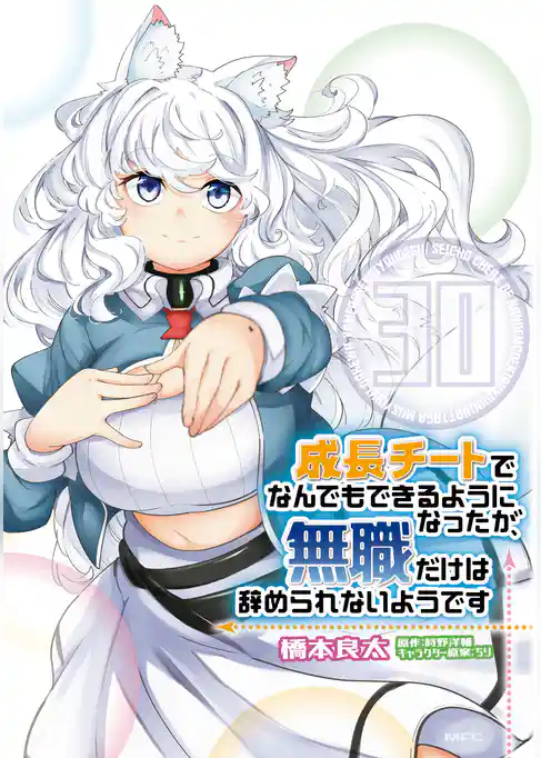 成長チートでなんでもできるようになったが、無職だけは辞められないようです