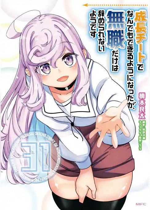 成長チートでなんでもできるようになったが、無職だけは辞められないようです
