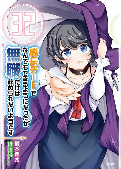 成長チートでなんでもできるようになったが、無職だけは辞められないようです
