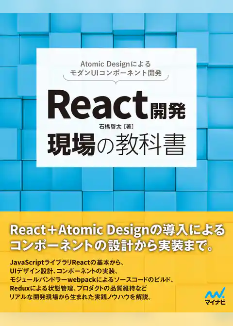 React開発 現場の教科書