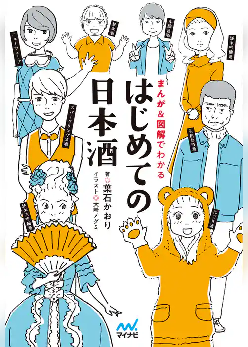 はじめての日本酒 まんが＆図解でわかる