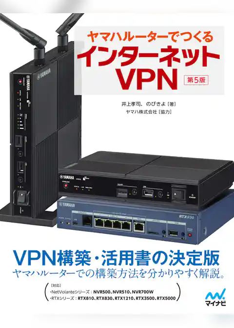 ヤマハルーターでつくるインターネットVPN [第5版]