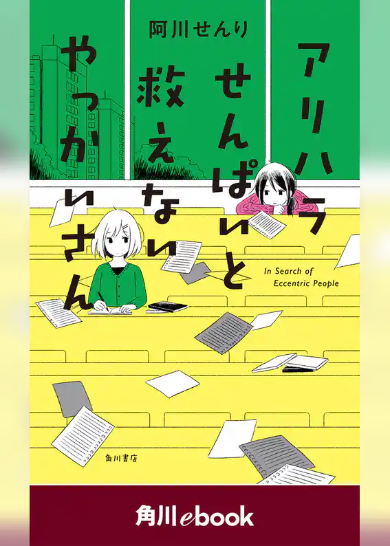 アリハラせんぱいと救えないやっかいさん　（角川ebook）