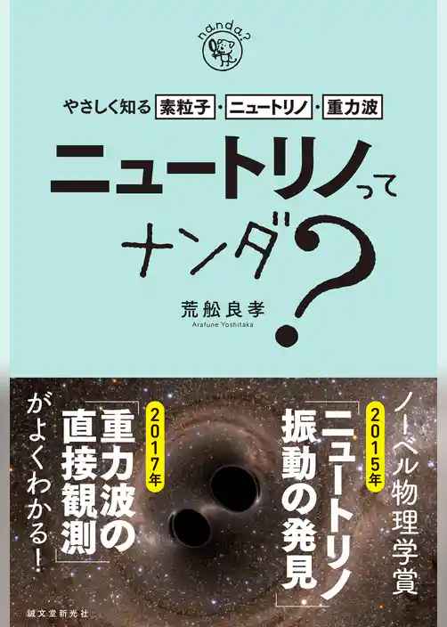 ニュートリノってナンダ？-やさしく知る素粒子・ニュートリノ・重力波