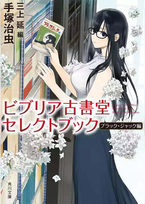 ビブリア古書堂セレクトブック　ブラック・ジャック編