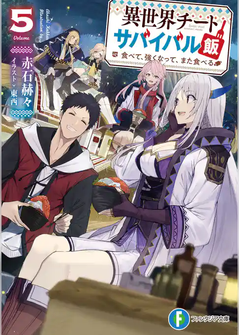 異世界チートサバイバル飯