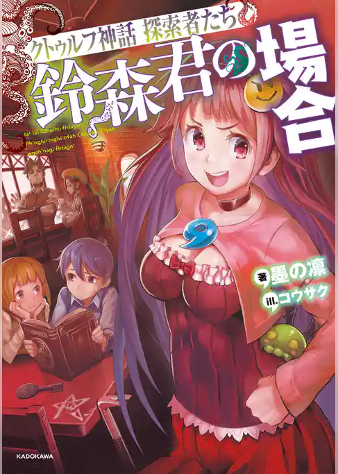 クトゥルフ神話 探索者たち