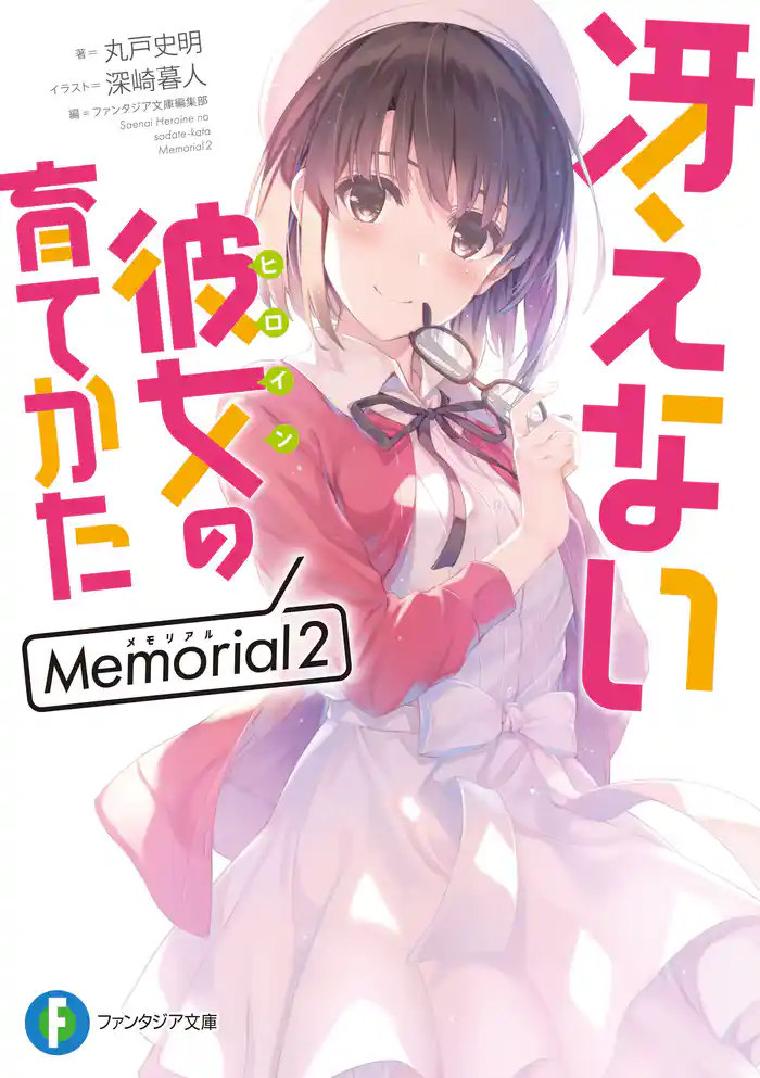 冴えない彼女の育てかた Memorial2