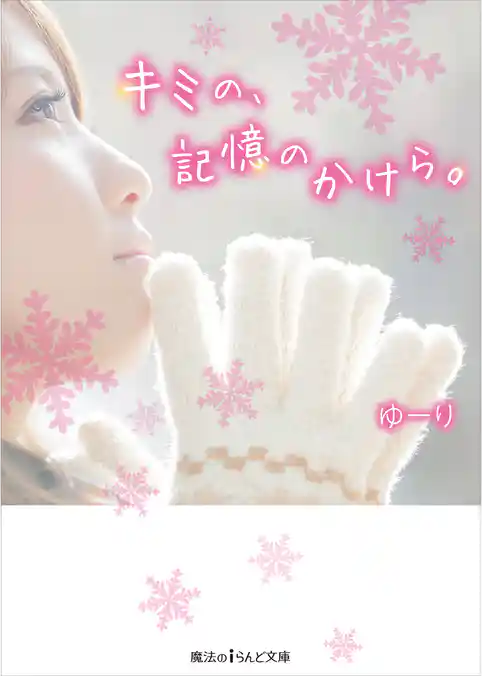 キミの、記憶のかけら。