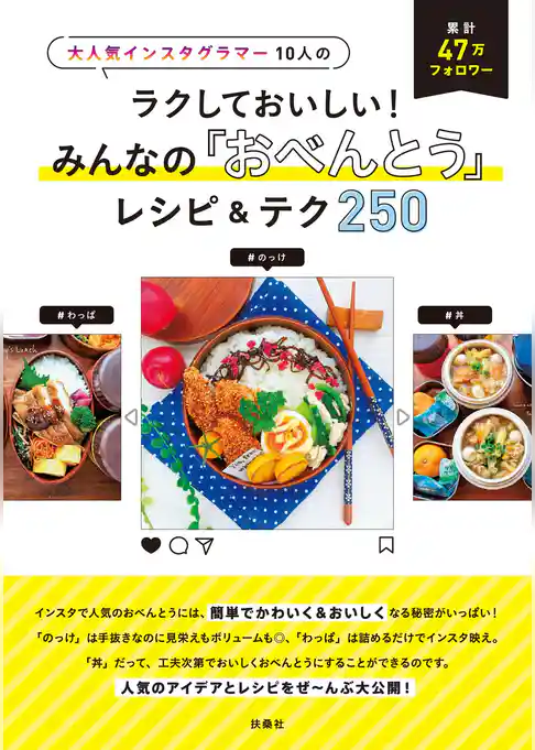 大人気インスタグラマー10人のラクしておいしい！ みんなの「おべんとう」レシピ＆テク250