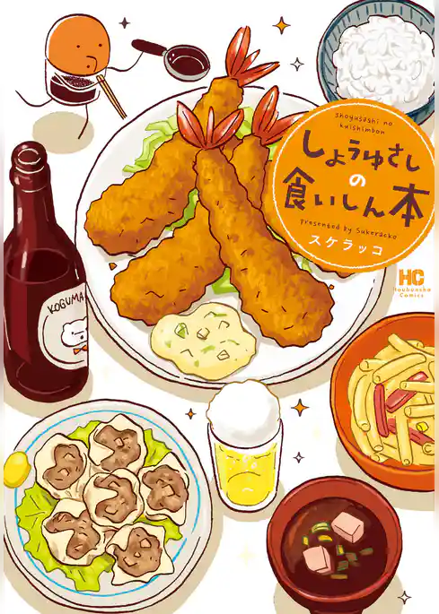 しょうゆさしの食いしん本