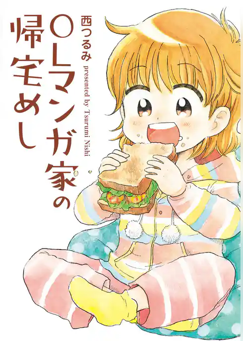 ＯＬマンガ家の帰宅めし