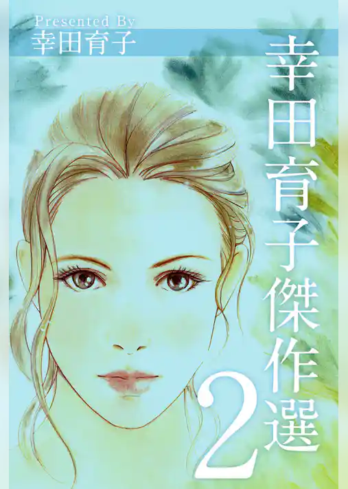 幸田育子傑作選