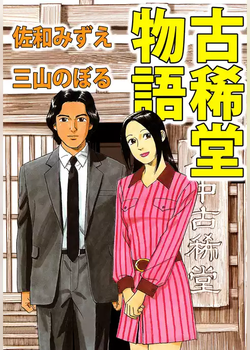 古稀堂物語