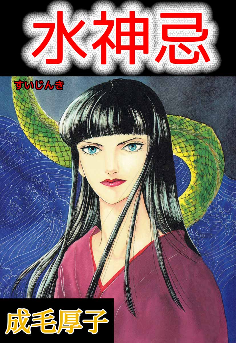 水神忌(マンガ) - 電子書籍 | U-NEXT 初回600円分無料