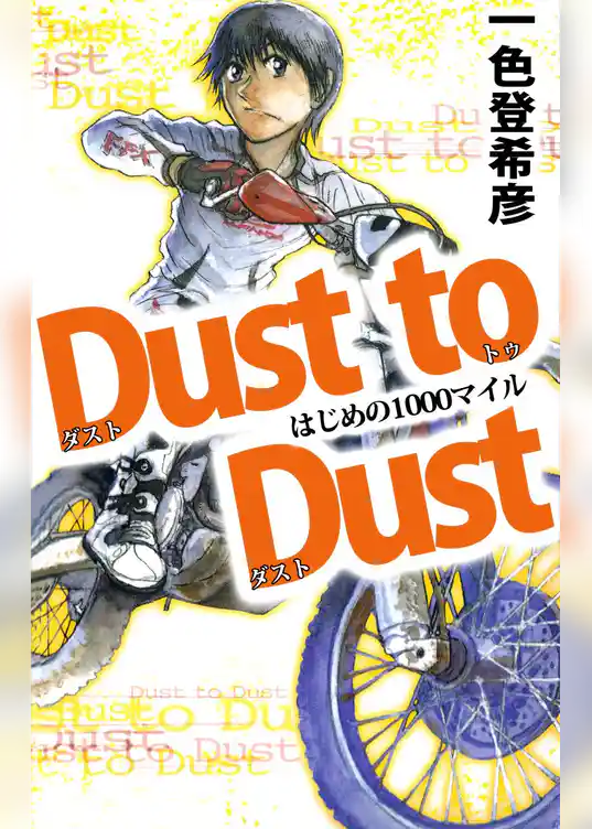 Ｄｕｓｔ　ｔｏ　Ｄｕｓｔ　はじめの１０００マイル