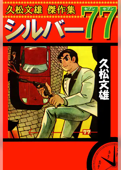 久松文雄傑作集　シルバー７７