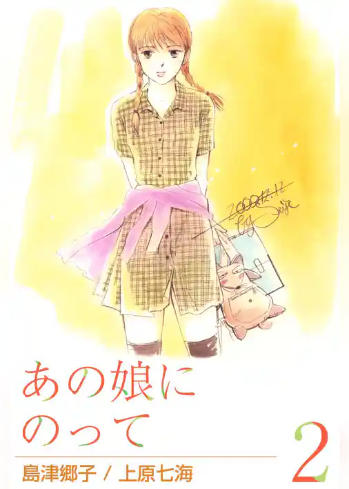 あの娘にのって