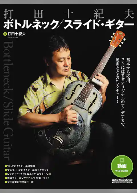 打田十紀夫 ボトルネック／スライド・ギター