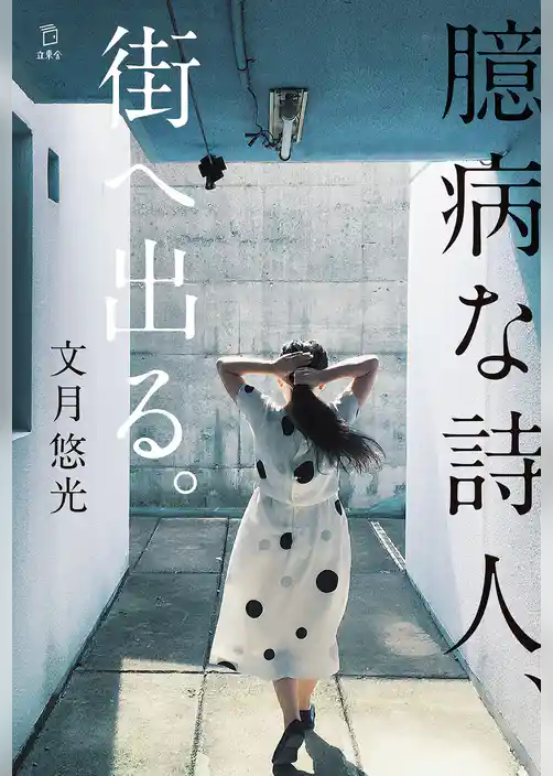 臆病な詩人、街へ出る。