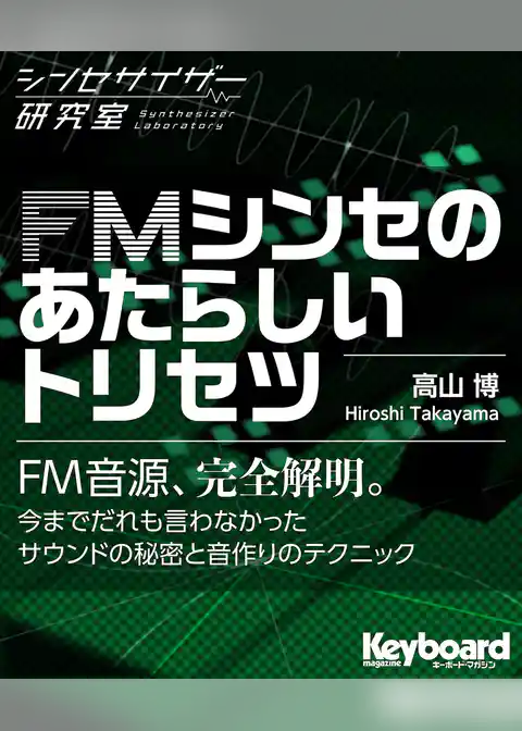 FMシンセのあたらしいトリセツ（シンセサイザー研究室）
