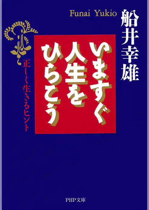 いますぐ人生をひらこう