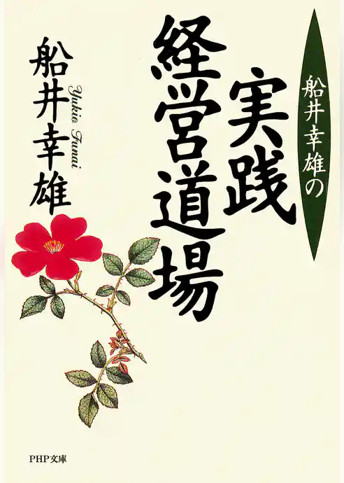 船井幸雄の実践経営道場