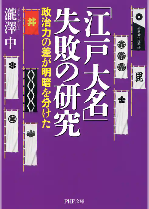 「江戸大名」失敗の研究