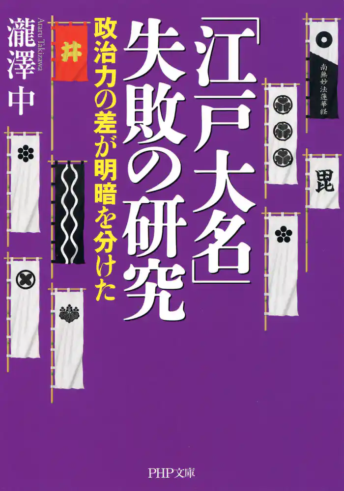 「江戸大名」失敗の研究　政治力の差が明暗を分けた