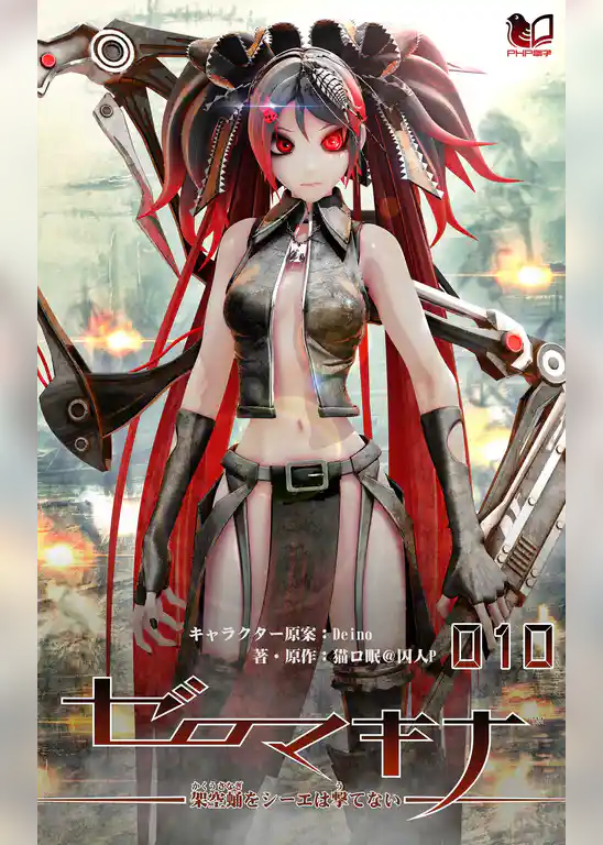 ゼロマキナ 架空蛹をシーエは撃てない 第010話