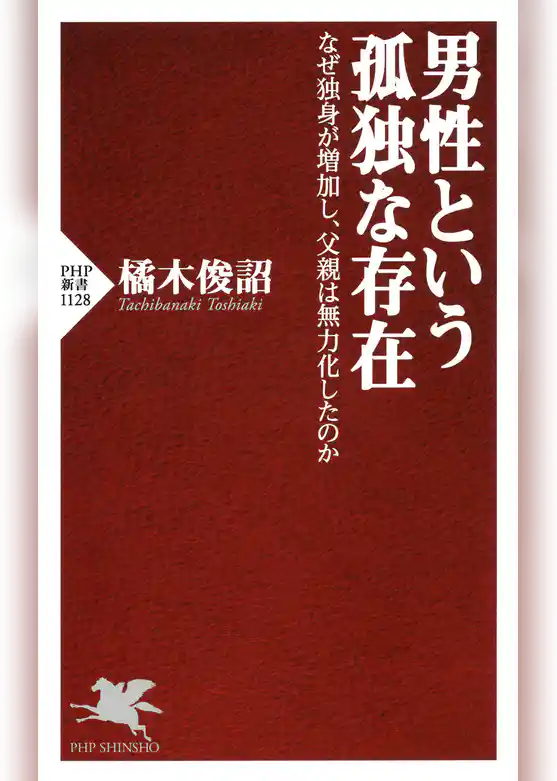 男性という孤独な存在